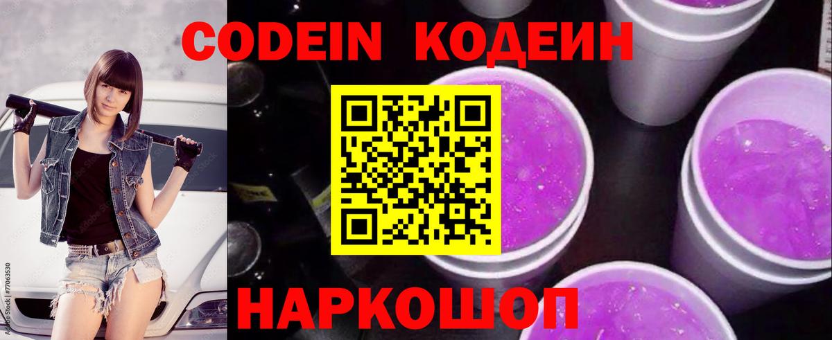Кодеин напиток Lean (лин)  Вход с VPN  Бахчисарай 